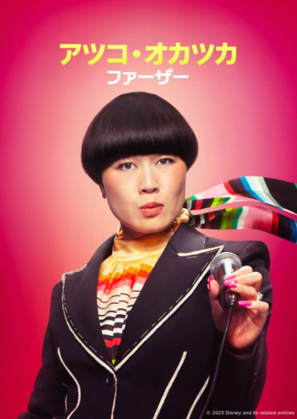 米国コメディー界で大注目！　アツコ・オカツカのオリジナル番組が配信(TVガイドWeb)