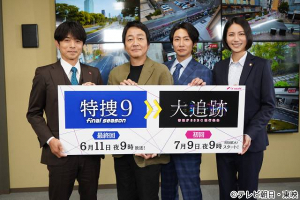 「特捜９」から「大追跡」へ──井ノ原快彦が大森南朋×相葉雅紀×松下奈緒へとバトンタッチ！(TVガイドWeb)