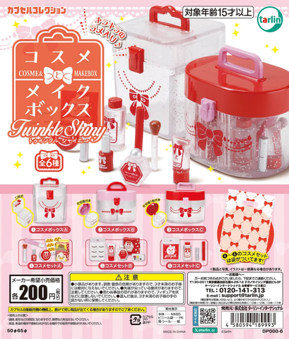 コスメセットなど全6種！ カプセルトイ「コスメとメイクボックス TwinkleShiny」6月13日発売(HOBBY Watch)