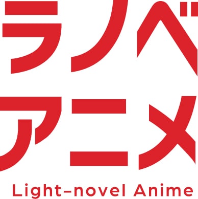 書き下ろしラノベのショートアニメプロジェクト始動　日向夏や長月達平ら参加(コミックナタリー)