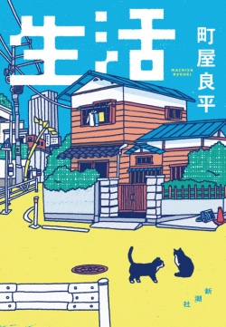 発生する「生」「活」　町屋良平『生活』（書評）(Book Bang)