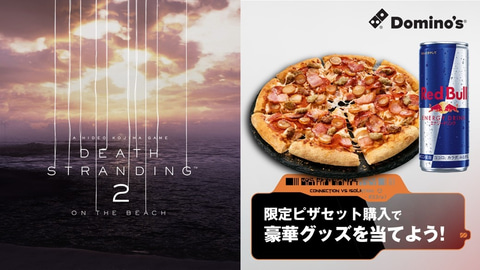「デススト2」と「ドミノ・ピザ」がコラボ。小島秀夫氏のおすすめピザセットを6月30日より販売(GAME Watch)