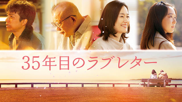 「35年目のラブレター」7月7日よりPrime Videoで見放題独占配信　笑福亭鶴瓶＆原田知世、重岡大毅＆上白石萌音で感動の実話を映画化(映画.com)