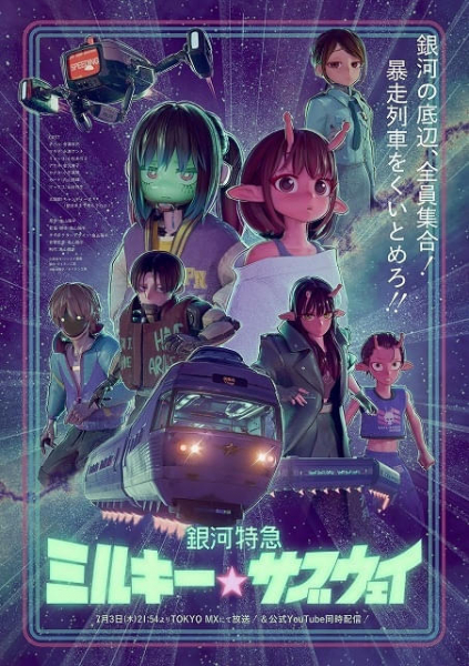 「銀河特急 ミルキー☆サブウェイ」7月3日放送開始　小松未可子、金元寿子、小市眞琴らが出演　キャンディーズの名曲が主題歌に(映画.com)