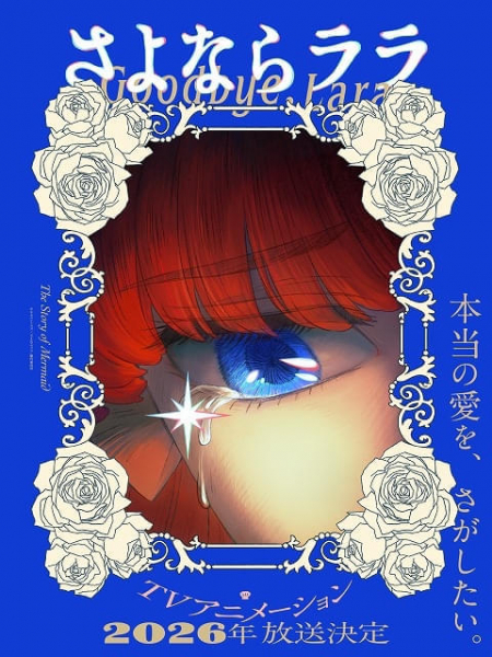 キネマシトラス15周年記念作品「さよならララ」26年に放送決定　ララ役に菱川花菜　ティザーPVなど公開(映画.com)