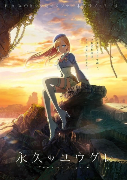 P.A.WORKSオリジナルのSFラブストーリー「永久のユウグレ」10月放送開始　梅田修一朗、石川由依、茅野愛衣が出演(映画.com)