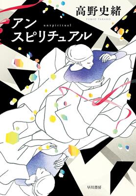 【今週はこれを読め！ SF編】オーラが視える私、オーラがない彼〜高野史緒『アンスピリチュアル』(BOOKSTAND)