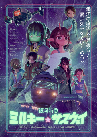 「銀河特急 ミルキー☆サブウェイ」第2話「誤発進」公開！ 銀河道路交通法違反で逮捕された強化人間・チハルとサイボーグ・マキナの物語(GAME Watch)