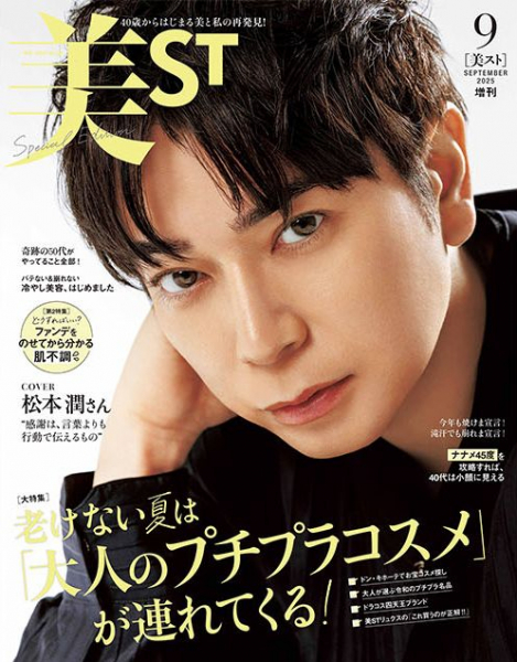 松本潤、『美ST』初表紙　「大きな人生の変化」語る(オリコン)
