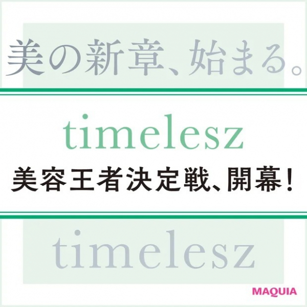 【timelesz】8人の中でメイク時間が一番長い人、美しいボディの持ち主は？(MAQUIA　ONLINE)