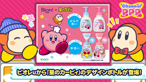 ビオレuから「星のカービィ」デザインボトルが数量限定で登場(GAME Watch)