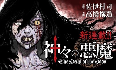 人々が何かに取り憑かれたように変貌していく、Webゴラクのホラー「神々の悪魔」（コミックナタリー）