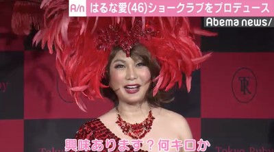 はるな愛、自身プロデュースのショークラブ出演へ12キロの減量（AbemaTIMES）
