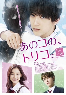 吉沢亮、地味男子から超絶イケメンに！『あのコの、トリコ。』ポスター（シネマトゥデイ）