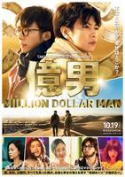 佐藤健、お金と高橋一生にふり回される!? 『億男』特報＆ポスター公開（cinemacafe.net）