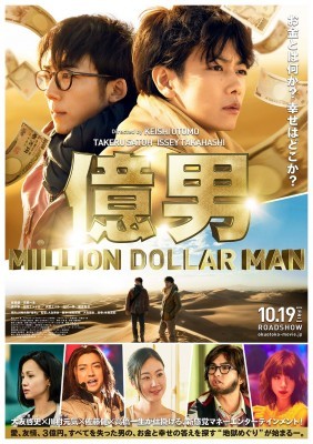 佐藤健が3億円で豪遊!?『億男』特報映像＆ポスターに札束が舞う！（Movie Walker）