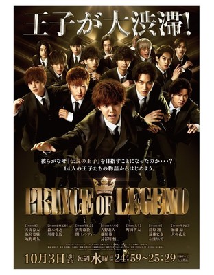 片寄涼太、鈴木伸之ら「王子」集結の『PRINCE OF LEGEND』ドラマ版放送（CINRA.NET）