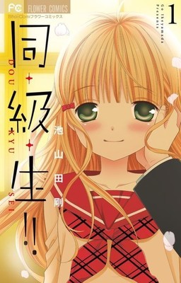池山田剛、新作は内気な少女と2人の“王子”による学園ラブ「同・級・生!!」（コミックナタリー）