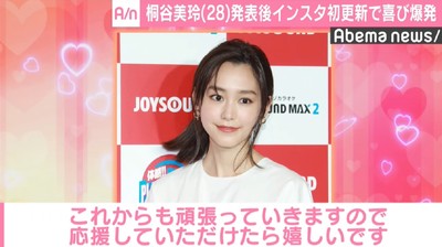 桐谷美玲「嬉しくて嬉しくて」 結婚発表に水川あさみ＆河北麻友子からも祝福の声（AbemaTIMES）