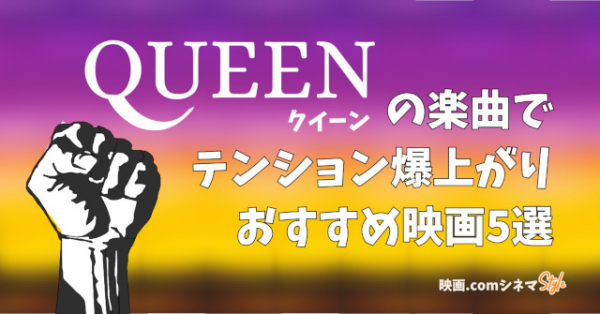 「ボヘミアン・ラプソディ」放送記念　「クイーン」楽曲でテンションが爆上がりするおすすめ映画5選　【映画.comシネマStyle】(映画.com)