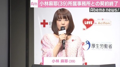 小林麻耶、所属事務所との契約終了「全身全霊、家族のために働きたい」（AbemaTIMES）