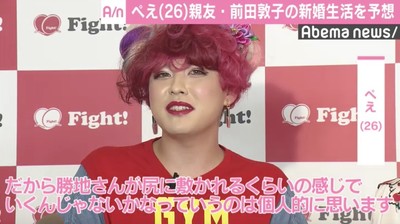 ぺえ、親友・前田敦子の結婚生活を予想　勝地涼が「尻に敷かれるくらい…」（AbemaTIMES）
