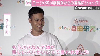 ユージ、4歳の娘から「パパチェンジ」！？　長女の言葉にショック隠せず（AbemaTIMES）