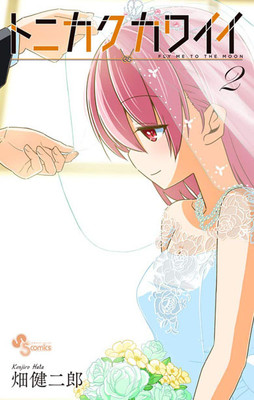 「これが結婚か!!　すごくいいじゃないか!!」　畑健二郎が描く新婚ラブコメ『トニカクカワイイ』にニヤニヤが止まらない（ねとらぼ）