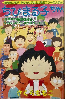 「ちびまる子ちゃん」幻の封印回はなぜ生まれたのか？（BuzzFeed Japan）