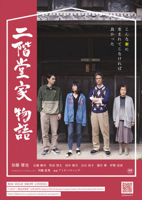 加藤雅也、石橋静河、町田啓太ら共演　『二階堂家物語』ポスター＆新写真（CINRA.NET）