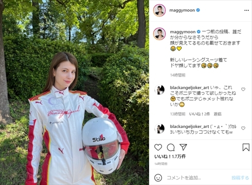 「脚長っ!!」「美しい上に速そう」　マギー、体型ぴったりの特注レーシングスーツ姿を披露(ねとらぼ)