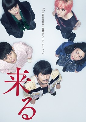 松たか子＆小松菜奈が激変！岡田准一主演ホラー『来る』ポスタービジュアル公開（シネマトゥデイ）