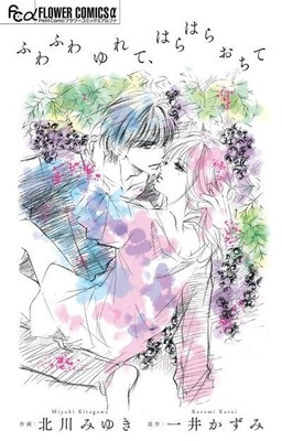 一井かずみ×北川みゆきが4組の男女描く、プチコミのシリーズ作が単行本に（コミックナタリー）