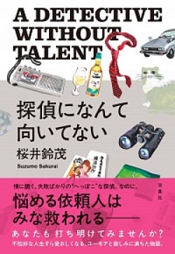 情に脆く、尾行に失敗　“へっぽこ探偵”なのに、悩める依頼人はみな救われるって、一体どんな探偵？(Book Bang)