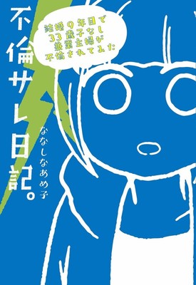 「不倫サレ日記」結婚9年目、33歳の兼業主婦が夫の浮気を突き止め取った行動は（コミックナタリー）
