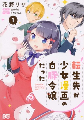 少女マンガの世界に“白豚令嬢”として転生！全力ダイエットで恋のフラグ立つ第1巻（コミックナタリー）