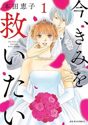 幸せの絶頂にいたはずが結婚直後に夫が豹変、本田恵子「今、きみを救いたい」（コミックナタリー）