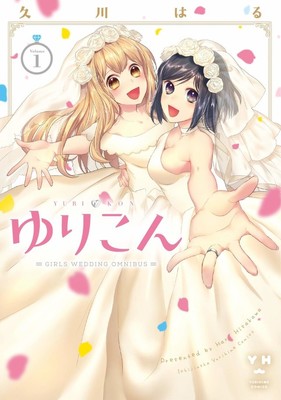 同級生、先輩後輩、幼なじみ、義理姉妹……“百合結婚”オムニバス「ゆりこん」1巻（コミックナタリー）