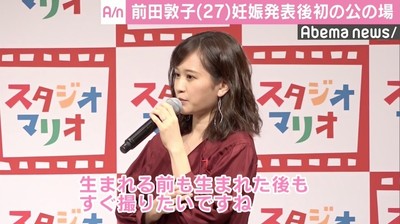前田敦子、妊娠発表後初の公の場で母親の顔「いっぱい写真を撮るんだろうな」（AbemaTIMES）