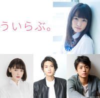 平野紫耀、桜井日奈子と幼馴染の“こじらせ”ラブ！「ういらぶ。」実写化へ（cinemacafe.net）