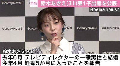 鈴木あきえ、第1子出産を報告「これまで感じたことのない幸福感」（AbemaTIMES）