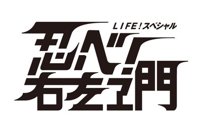 『LIFE!』初の長編時代劇12月放送　内村光良、古田新太、永野芽郁ら共演（CINRA.NET）