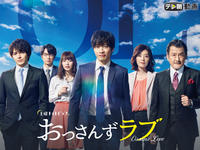 「おっさんずラブ」Netflix＆Amazonプライム＆Huluで10月1日配信スタート（cinemacafe.net）
