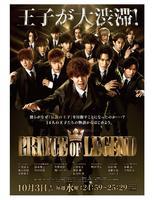 片寄涼太＆佐野玲於＆鈴木伸之ら「PRINCE OF LEGEND」楽曲を一挙チェック！（cinemacafe.net）