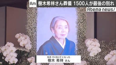 樹木希林さん葬儀に1500人参列、芸能関係者・ファンが最後の別れ（AbemaTIMES）