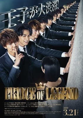 奇跡の14連壁ドン　「PRINCE OF LEGEND」伝説の“王子選手権”ついに開幕（映画.com）