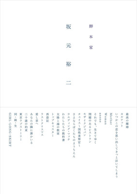 よしもとドラマ部が名台詞＆名キャラセレクト、丸ごと1冊「脚本家 坂元裕二」（お笑いナタリー）