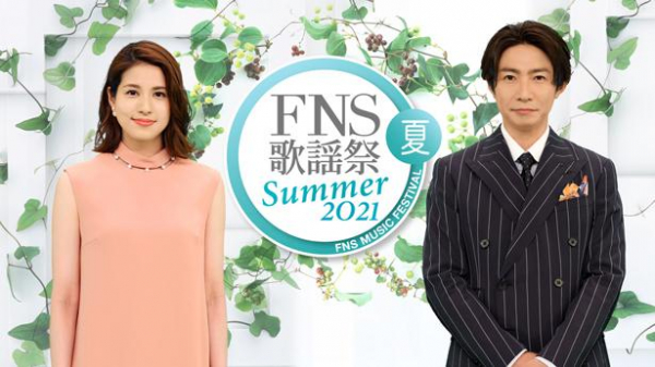 「2021FNS歌謡祭 夏」放送決定!キンプリ、Snow Manら第1弾出演アーティスト27組発表 司会は相葉雅紀 (WEBザテレビジョン)
