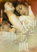 渋川清彦×戸次重幸がW主演！ 谷崎潤一郎原案『神と人との間』予告＆ポスター（cinemacafe.net）