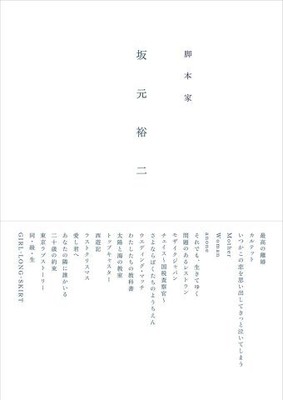 『脚本家 坂元裕二』本日刊行　椎名林檎との往復書簡や瑛太らとの対談掲載（CINRA.NET）